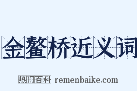 金鳌桥近义词是什么意思的图片